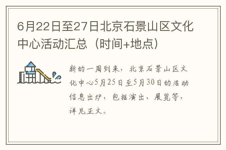 6月22日至27日北京石景山区文化中心活动汇总（时间+地点）