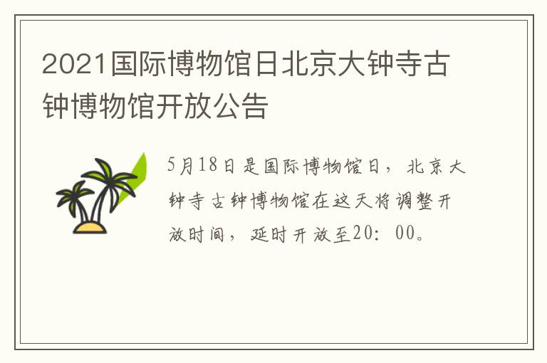 2021国际博物馆日北京大钟寺古钟博物馆开放公告