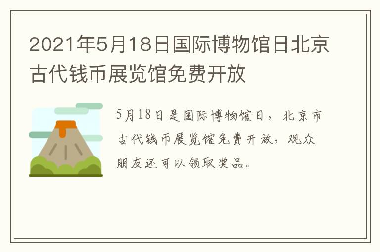 2021年5月18日国际博物馆日北京古代钱币展览馆免费开放