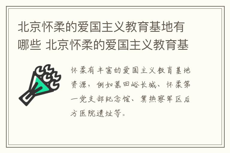 北京怀柔的爱国主义教育基地有哪些 北京怀柔的爱国主义教育基地有哪些景点