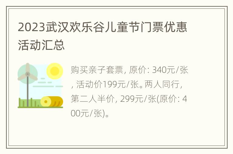 2023武汉欢乐谷儿童节门票优惠活动汇总