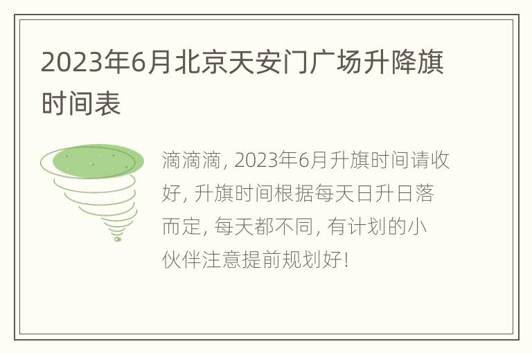 2023年6月北京天安门广场升降旗时间表