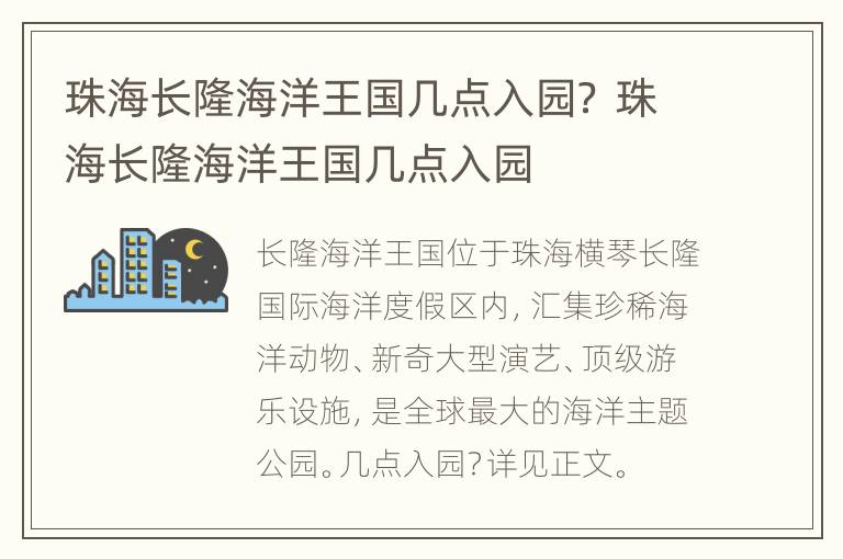 珠海长隆海洋王国几点入园？ 珠海长隆海洋王国几点入园