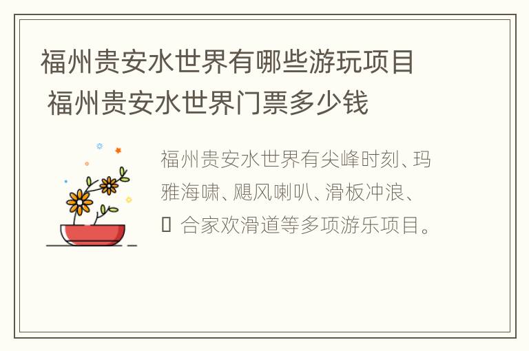 福州贵安水世界有哪些游玩项目 福州贵安水世界门票多少钱