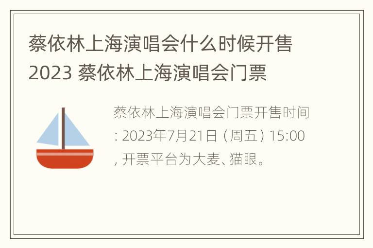 蔡依林上海演唱会什么时候开售2023 蔡依林上海演唱会门票