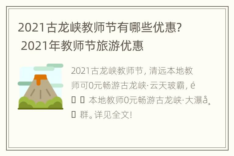 2021古龙峡教师节有哪些优惠？ 2021年教师节旅游优惠