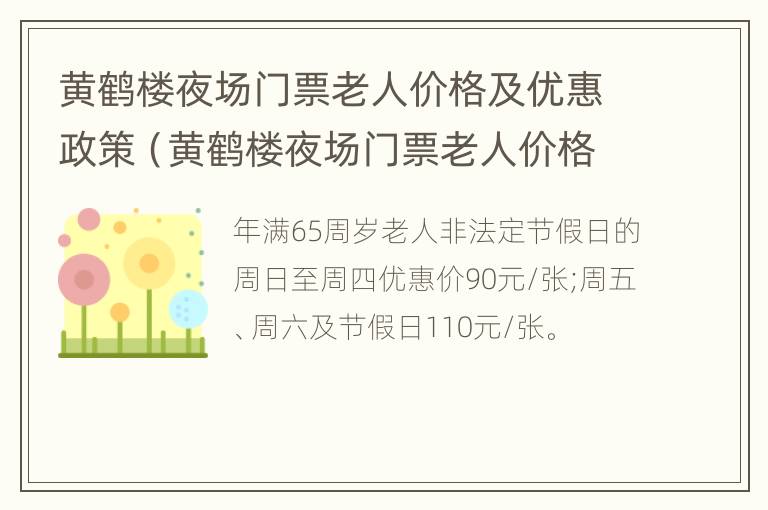 黄鹤楼夜场门票老人价格及优惠政策（黄鹤楼夜场门票老人价格及优惠政策是什么）