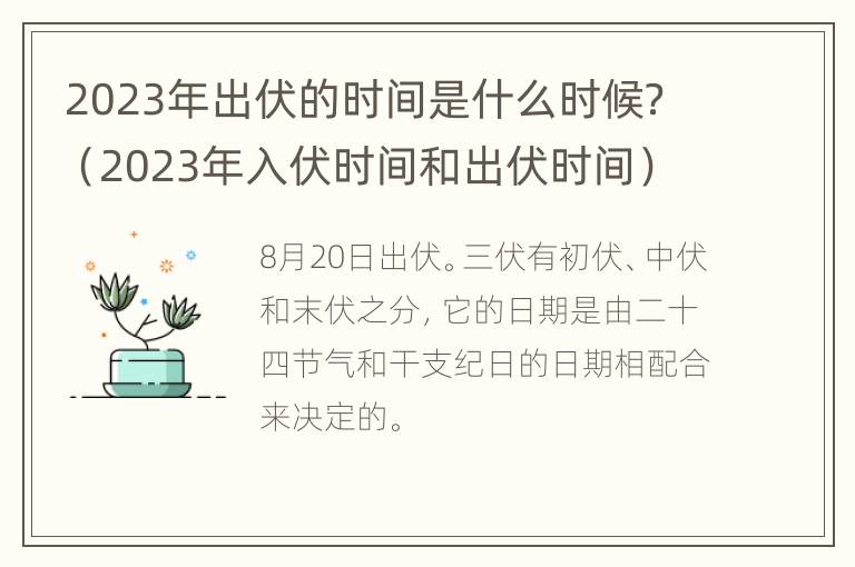 2023年出伏的时间是什么时候？（2023年入伏时间和出伏时间）