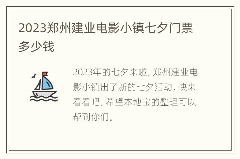 2023郑州建业电影小镇七夕门票多少钱