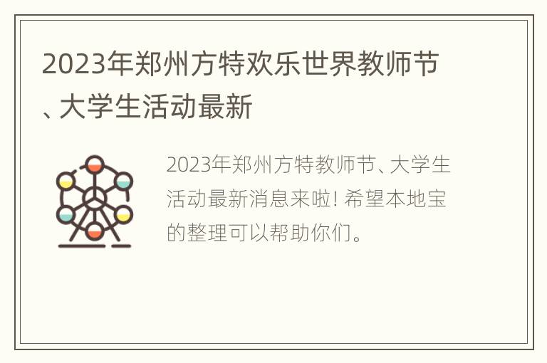 2023年郑州方特欢乐世界教师节、大学生活动最新