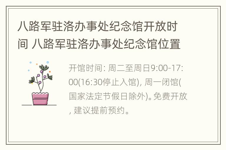 八路军驻洛办事处纪念馆开放时间 八路军驻洛办事处纪念馆位置