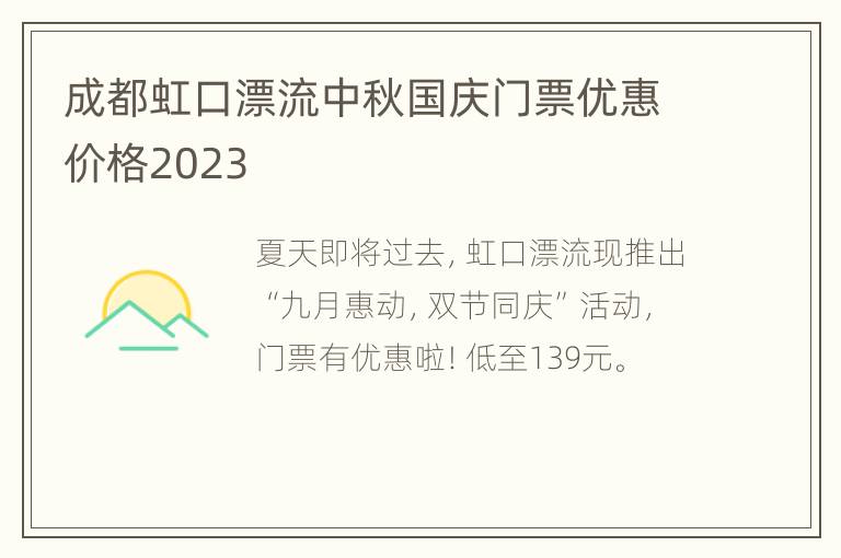 成都虹口漂流中秋国庆门票优惠价格2023