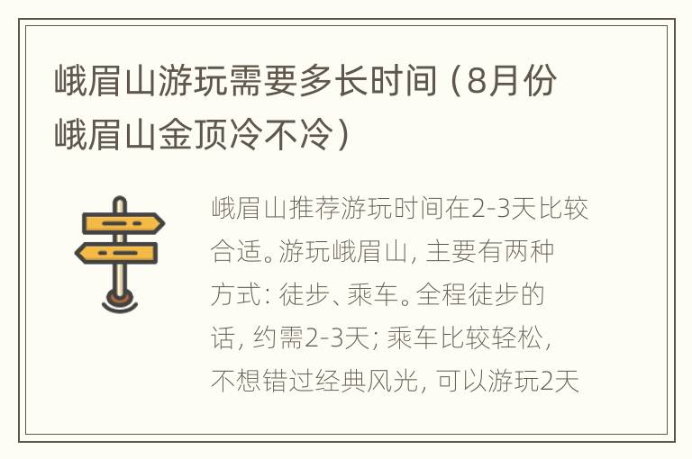 峨眉山游玩需要多长时间（8月份峨眉山金顶冷不冷）