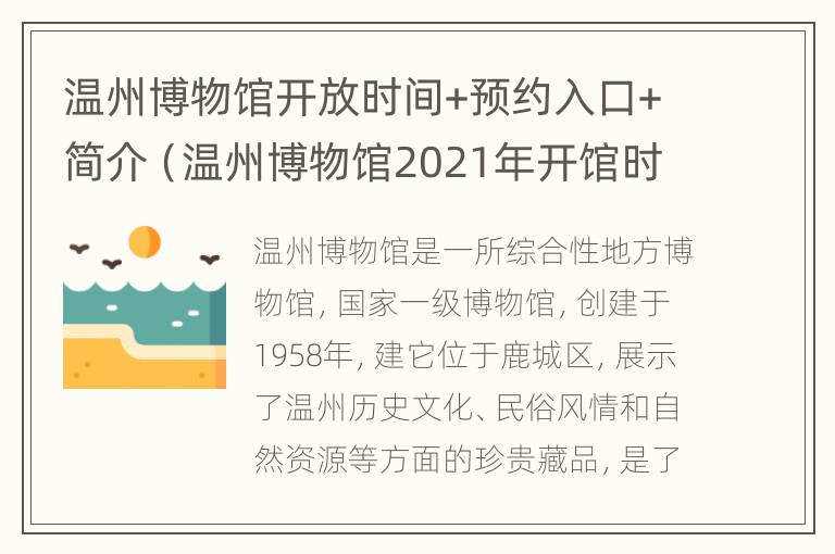 温州博物馆开放时间+预约入口+简介（温州博物馆2021年开馆时间）