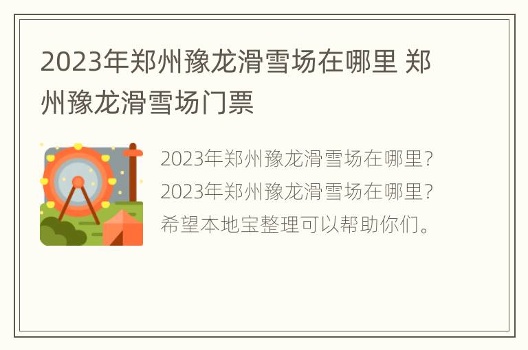 2023年郑州豫龙滑雪场在哪里 郑州豫龙滑雪场门票