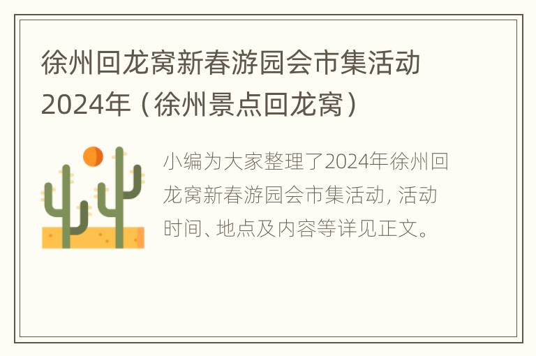 徐州回龙窝新春游园会市集活动2024年（徐州景点回龙窝）