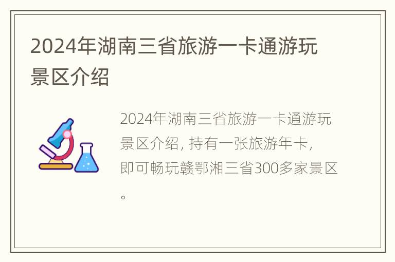 2024年湖南三省旅游一卡通游玩景区介绍