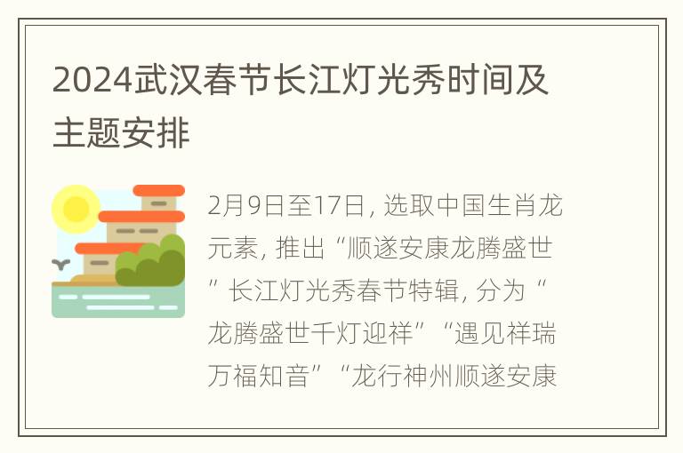 2024武汉春节长江灯光秀时间及主题安排