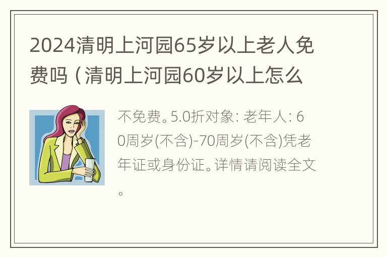 2024清明上河园65岁以上老人免费吗（清明上河园60岁以上怎么收费）