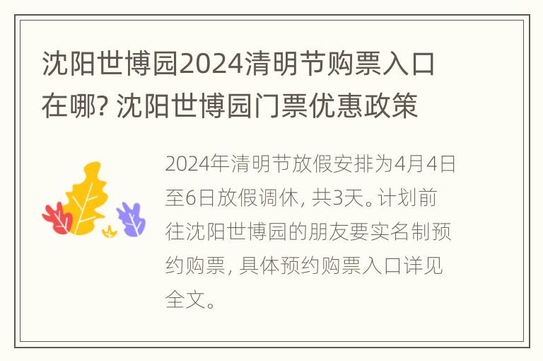 沈阳世博园2024清明节购票入口在哪? 沈阳世博园门票优惠政策