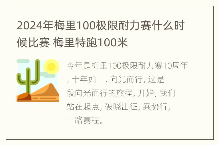 2024年梅里100极限耐力赛什么时候比赛 梅里特跑100米