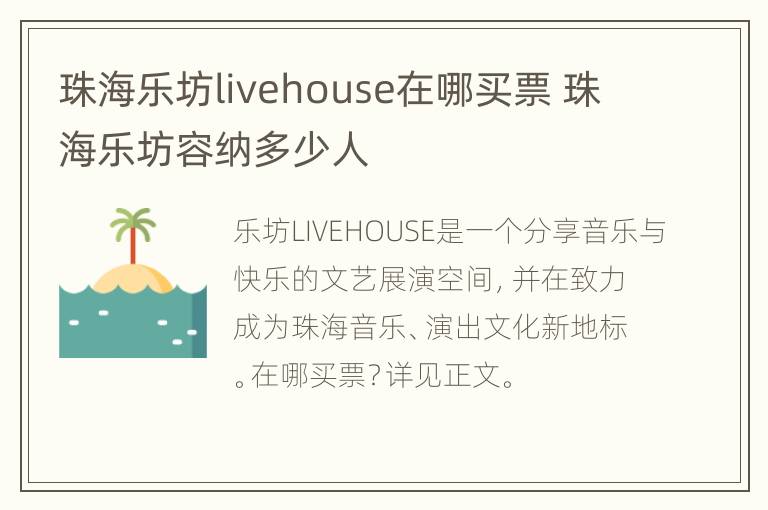 珠海乐坊livehouse在哪买票 珠海乐坊容纳多少人