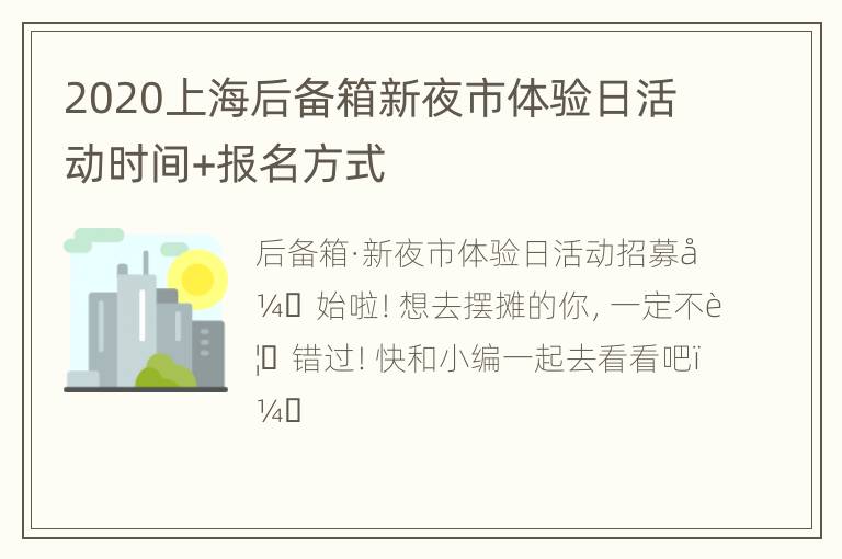 2020上海后备箱新夜市体验日活动时间+报名方式