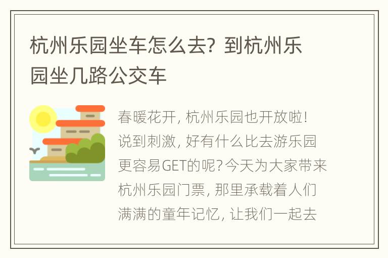 杭州乐园坐车怎么去？ 到杭州乐园坐几路公交车