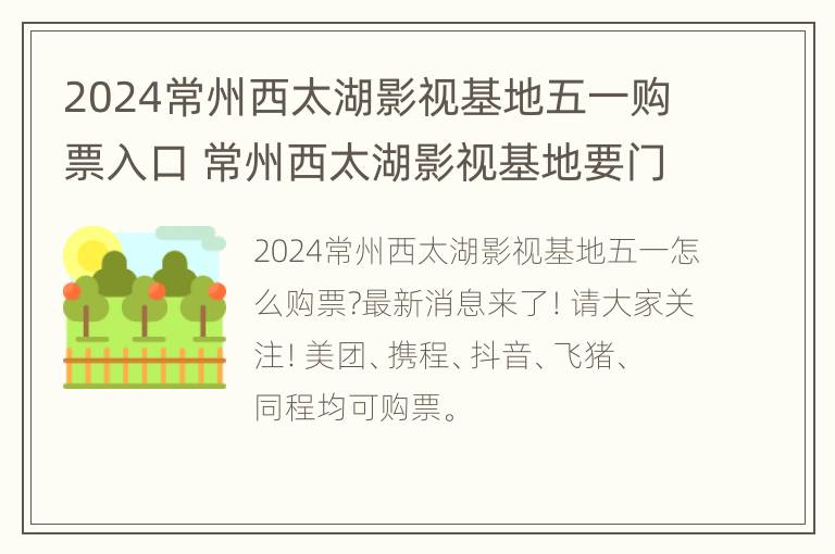 2024常州西太湖影视基地五一购票入口 常州西太湖影视基地要门票吗