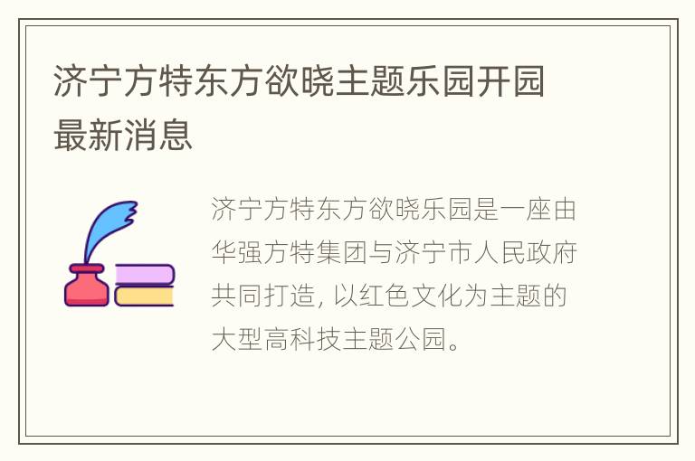 济宁方特东方欲晓主题乐园开园最新消息