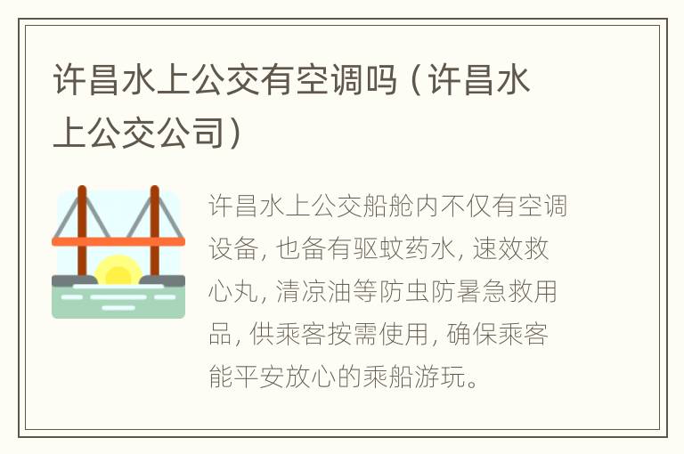 许昌水上公交有空调吗（许昌水上公交公司）