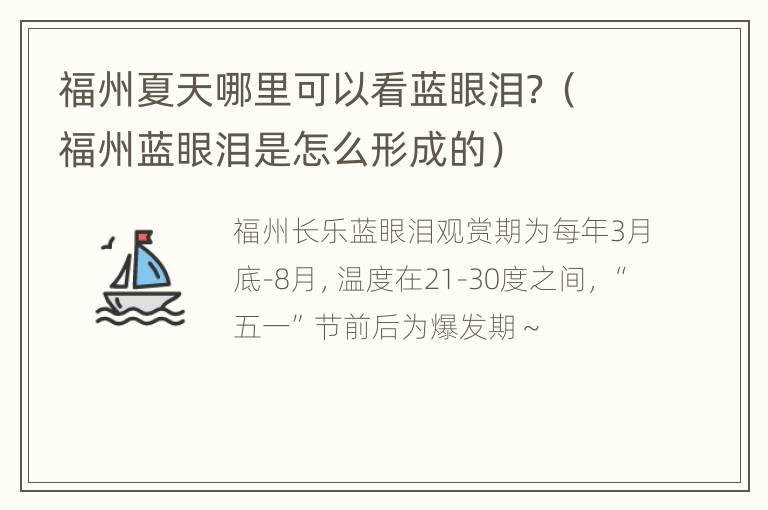 福州夏天哪里可以看蓝眼泪？（福州蓝眼泪是怎么形成的）