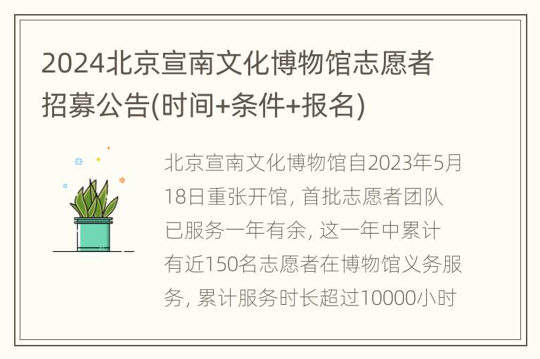 2024北京宣南文化博物馆志愿者招募公告(时间+条件+报名)