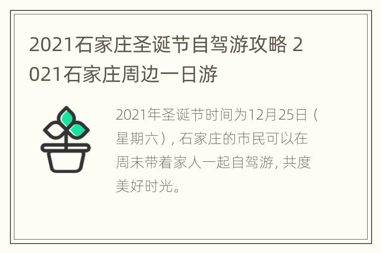 2021石家庄圣诞节自驾游攻略 2021石家庄周边一日游