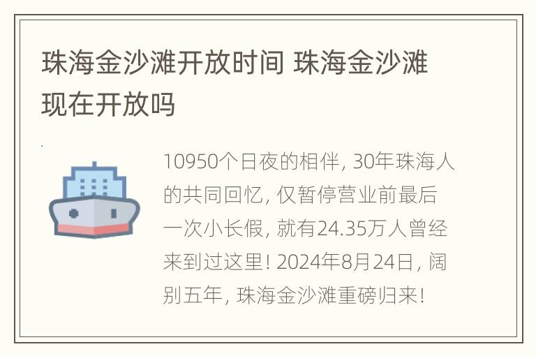 珠海金沙滩开放时间 珠海金沙滩现在开放吗