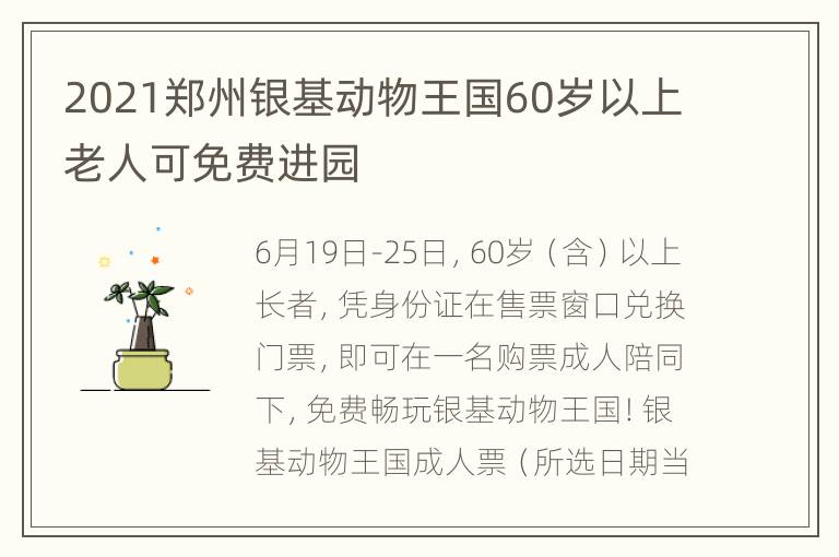 2021郑州银基动物王国60岁以上老人可免费进园