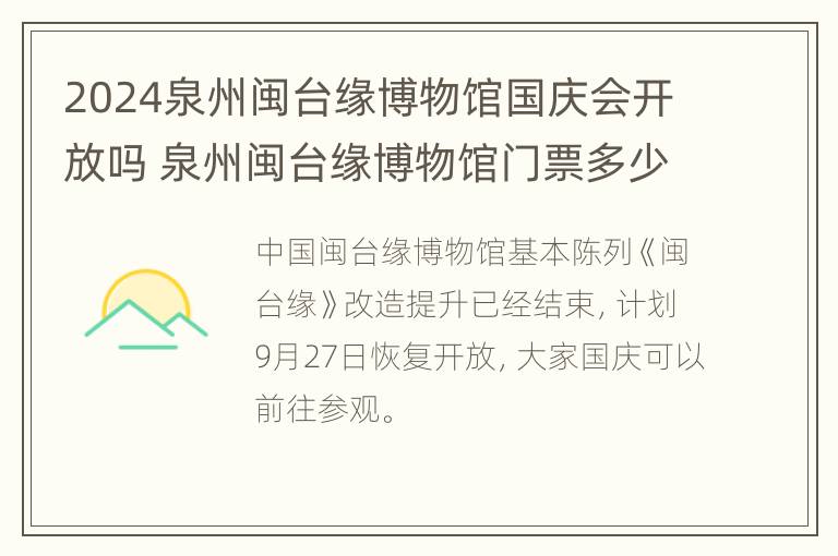 2024泉州闽台缘博物馆国庆会开放吗 泉州闽台缘博物馆门票多少