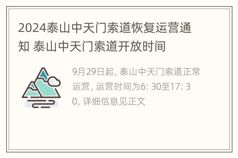 2024泰山中天门索道恢复运营通知 泰山中天门索道开放时间