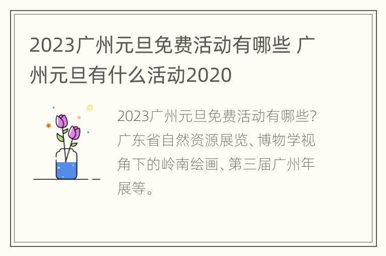 2023广州元旦免费活动有哪些 广州元旦有什么活动2020