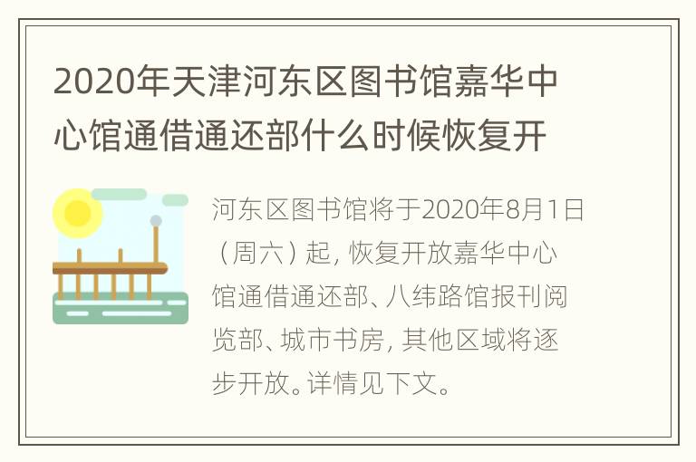 2020年天津河东区图书馆嘉华中心馆通借通还部什么时候恢复开放