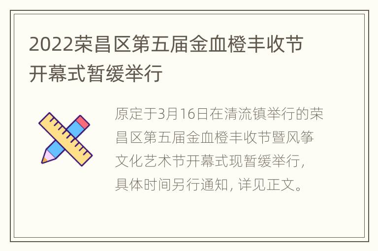 2022荣昌区第五届金血橙丰收节开幕式暂缓举行