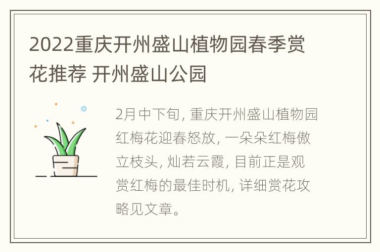 2022重庆开州盛山植物园春季赏花推荐 开州盛山公园