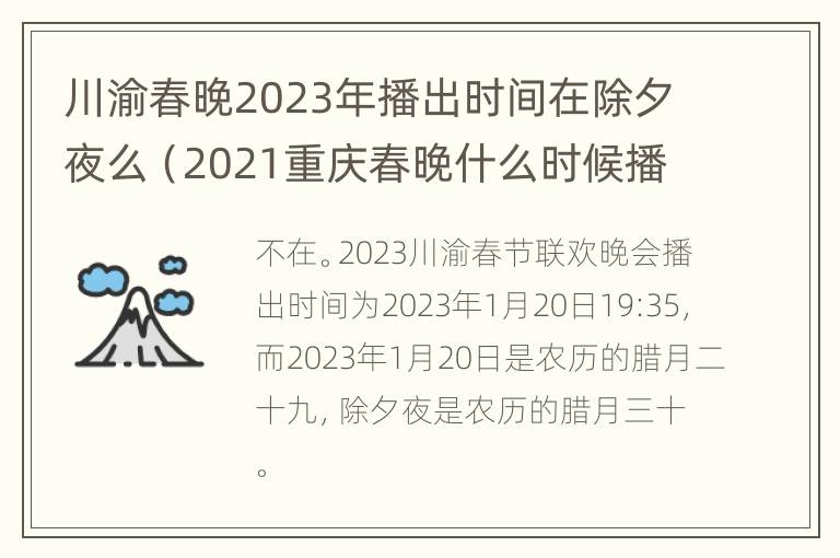 川渝春晚2023年播出时间在除夕夜么（2021重庆春晚什么时候播出）