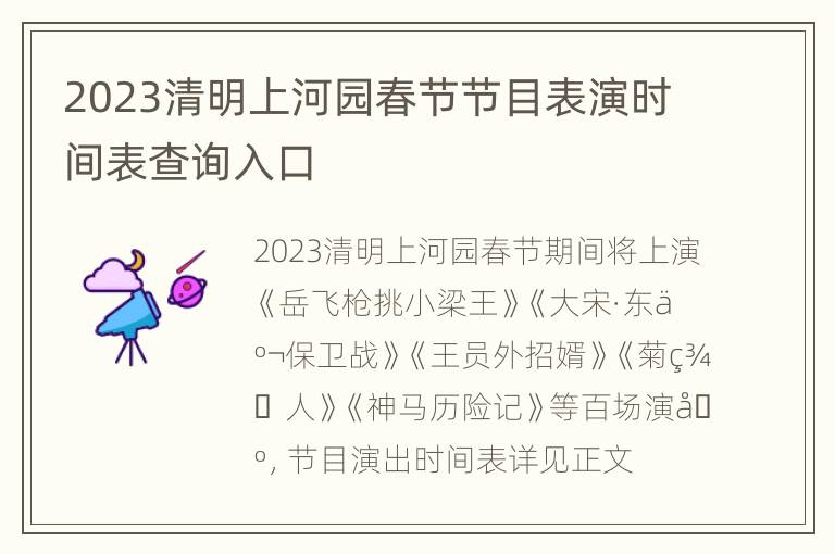 2023清明上河园春节节目表演时间表查询入口