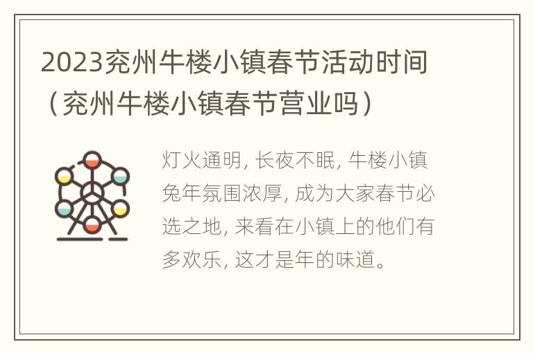 2023兖州牛楼小镇春节活动时间（兖州牛楼小镇春节营业吗）