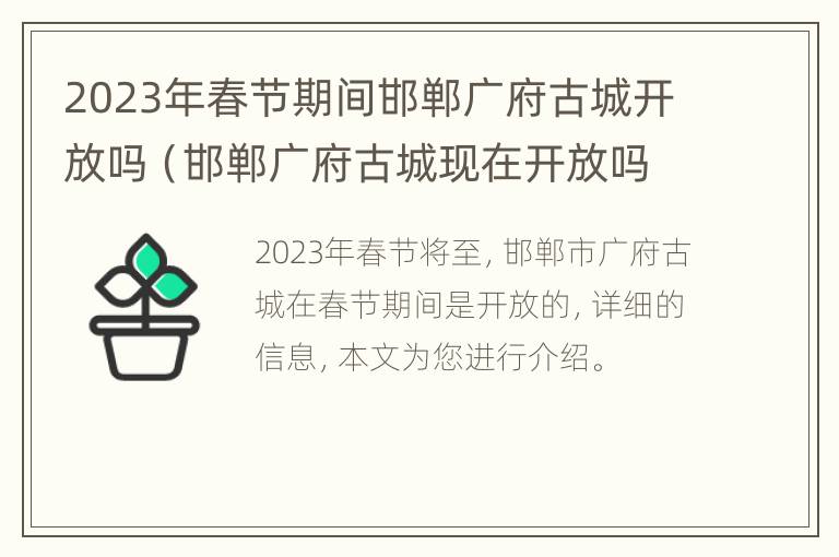 2023年春节期间邯郸广府古城开放吗（邯郸广府古城现在开放吗）