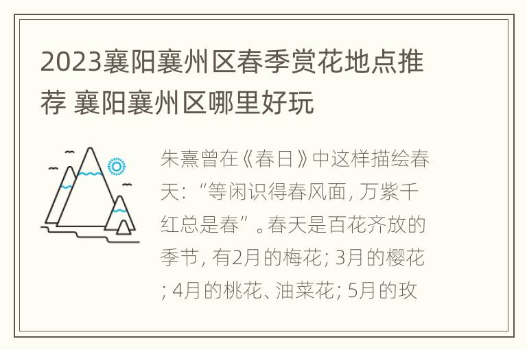 2023襄阳襄州区春季赏花地点推荐 襄阳襄州区哪里好玩