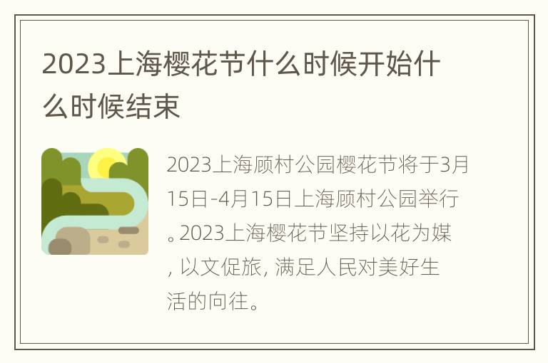 2023上海樱花节什么时候开始什么时候结束