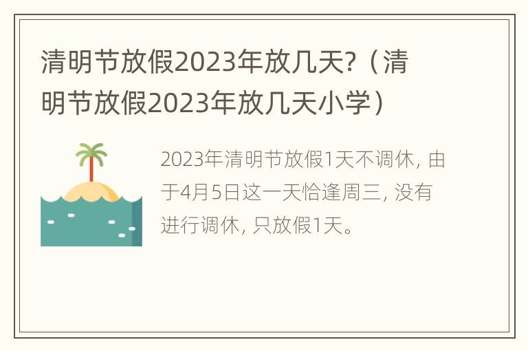 清明节放假2023年放几天？（清明节放假2023年放几天小学）