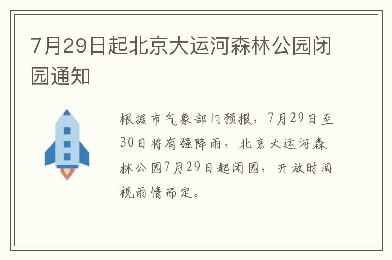 7月29日起北京大运河森林公园闭园通知